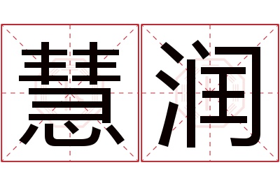 慧润名字寓意