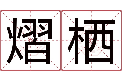 熠栖名字寓意