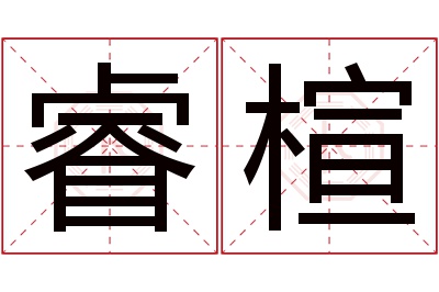 睿楦名字寓意