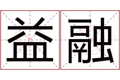 益融名字寓意