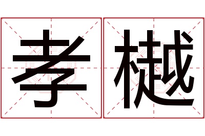 孝樾名字寓意