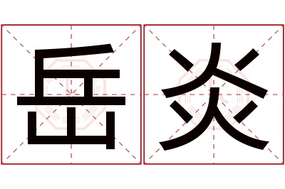 岳炎名字寓意