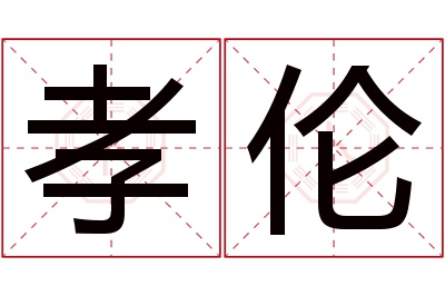 孝伦名字寓意