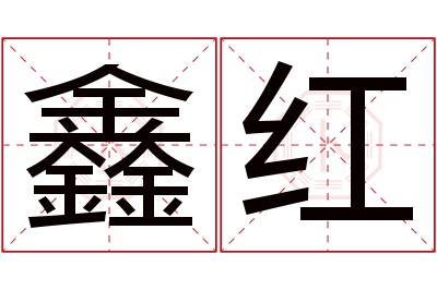 鑫红名字寓意