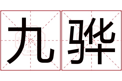 九骅名字寓意