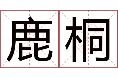 鹿桐名字寓意