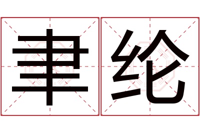 聿纶名字寓意