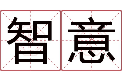 智意名字寓意