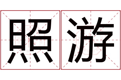 照游名字寓意