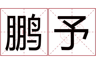 鹏予名字寓意