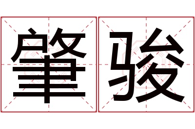 肇骏名字寓意