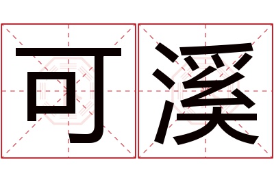 可溪名字寓意