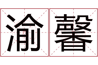 渝馨名字寓意