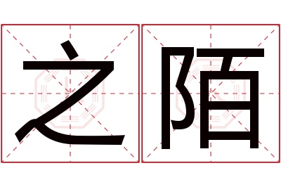 之陌名字寓意