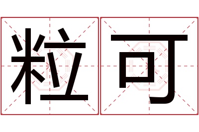 粒可名字寓意