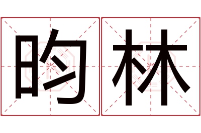 昀林名字寓意