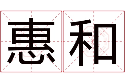 惠和名字寓意