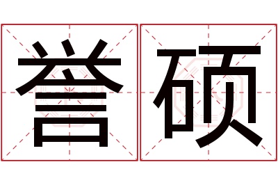 誉硕名字寓意