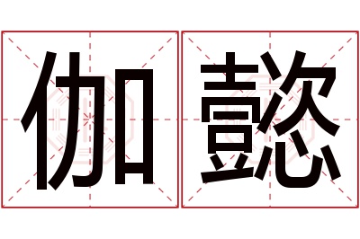 伽懿名字寓意