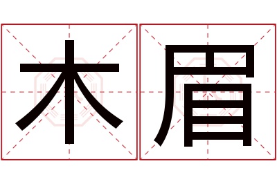 木眉名字寓意