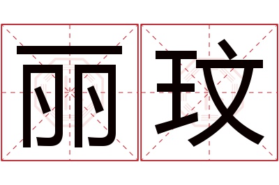 丽玟名字寓意