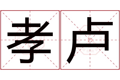 孝卢名字寓意