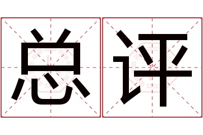 总评名字寓意