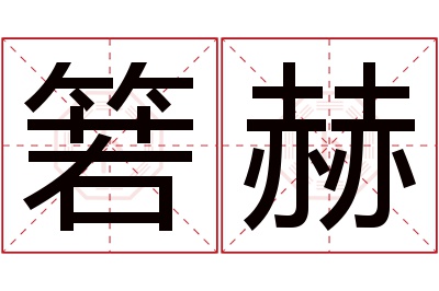 箬赫名字寓意