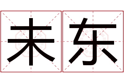 未东名字寓意