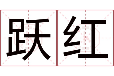 跃红名字寓意