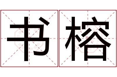 书榕名字寓意