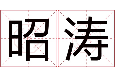 昭涛名字寓意