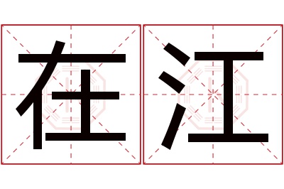 在江名字寓意