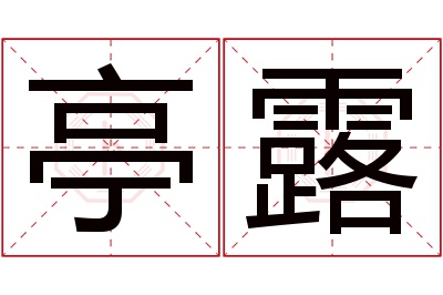 亭露名字寓意