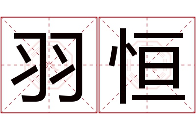 羽恒名字寓意