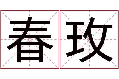 春玫名字寓意