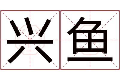 兴鱼名字寓意