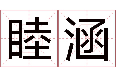 睦涵名字寓意