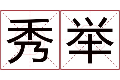 秀举名字寓意