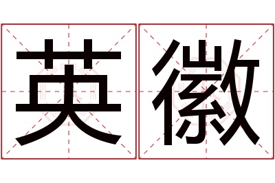 英徽名字寓意