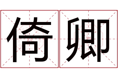 倚卿名字寓意