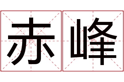 赤峰名字寓意