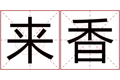 来香名字寓意