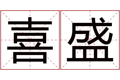 喜盛名字寓意