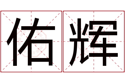 佑辉名字寓意