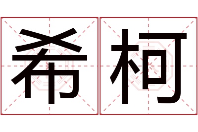 希柯名字寓意