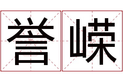 誉嵘名字寓意