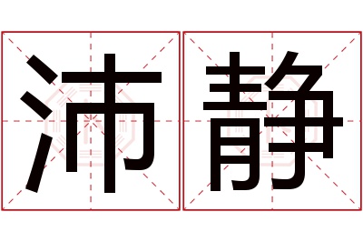 沛静名字寓意