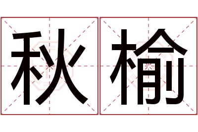 秋榆名字寓意