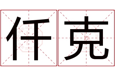 仟克名字寓意